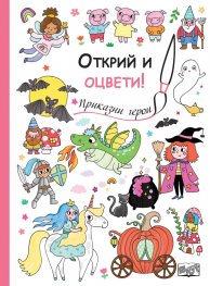 Открий и оцвети! Приказни герои