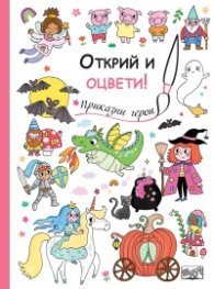Открий и оцвети! Приказни герои