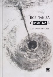 Все пак за смисъла