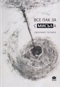 Все пак за смисъла
