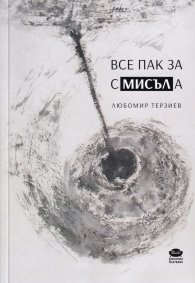 Все пак за смисъла