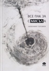 Все пак за смисъла