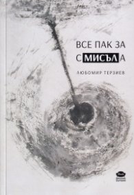 Все пак за смисъла