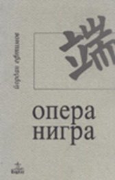 Опера нигра