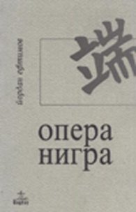 Опера нигра