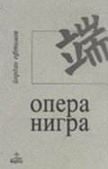 Опера нигра
