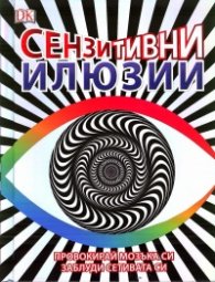 Сензитивни илюзии