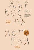Дървесна история