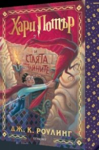 Хари Потър и Стаята на тайните (специално издание с цветни порезки)