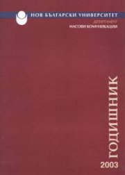 Годишник: Департамент Масови комуникации / НБУ