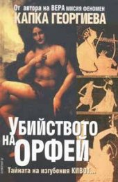 Убийството на Орфей. Тайната на изгубения Кивот...