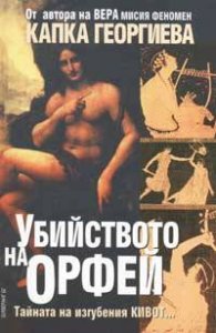 Убийството на Орфей. Тайната на изгубения Кивот...