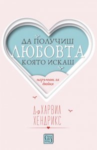 Да получиш любовта, която искаш