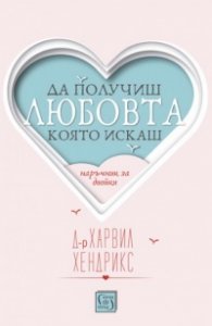 Да получиш любовта, която искаш