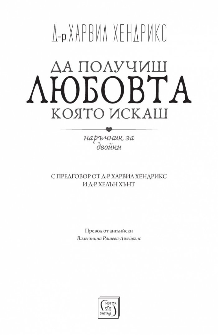 Да получиш любовта, която искаш