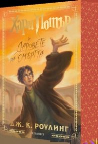 Хари Потър и Даровете на Смъртта (специално издание с цветни порезки)