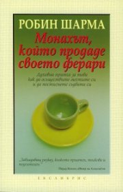 Монахът, който продаде своето Ферари