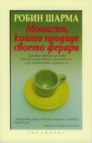 Монахът, който продаде своето Ферари