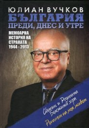 България: преди, днес и утре (Мемоарна история на страната 1944-2013)