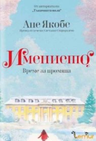 Имението. Време за промяна 