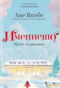 Имението. Време за промяна 