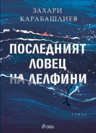 Последният ловец на делфини