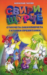 Свири, щурче