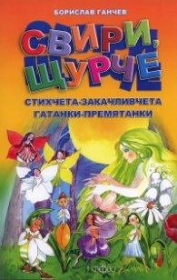 Свири, щурче