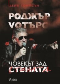 Роджър Уотърс - Човекът зад Стената