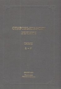 Старобългарски речник.Т.1/А-Н/
