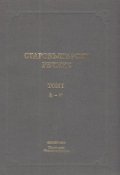 Старобългарски речник.Т.1/А-Н/