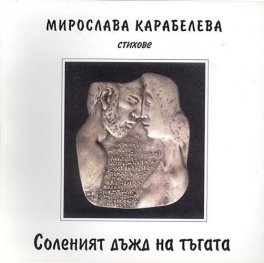 Соленият дъжд на тъгата