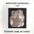 Соленият дъжд на тъгата