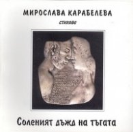 Соленият дъжд на тъгата