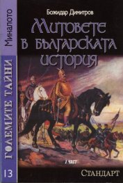 Големите тайни 13: Митовете в българската история Ч.1