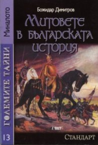Големите тайни 13: Митовете в българската история Ч.1