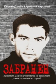 Забранен. Животът и мъченичеството на един поет