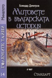 Големите тайни 14: Митовете в българската история Ч.2