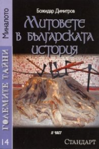Големите тайни 14: Митовете в българската история Ч.2