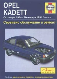 Opel Kadett: Сервизно обслужване и ремонт