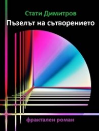 Пъзелът на сътворението. Фрактален роман