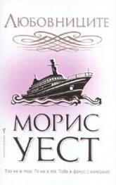 Любовниците