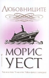 Любовниците