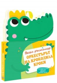 Оркестърът на крокодила Кроки. Весел ръстомер