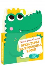 Оркестърът на крокодила Кроки. Весел ръстомер