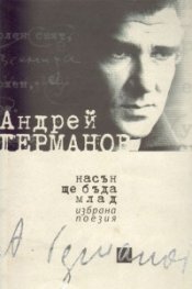 Насън ще бъда млад:Избрана поезия