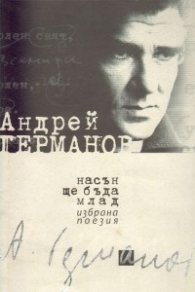 Насън ще бъда млад:Избрана поезия