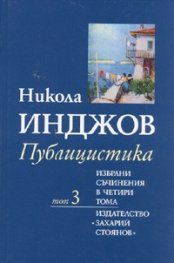 Избрани съчинения в четири тома Т.3: Публицистика/ Никола Инджов
