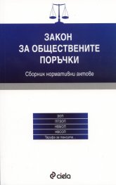 Закон за обществените поръчки/ Сборник нормативни актове