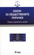 Закон за обществените поръчки/ Сборник нормативни актове